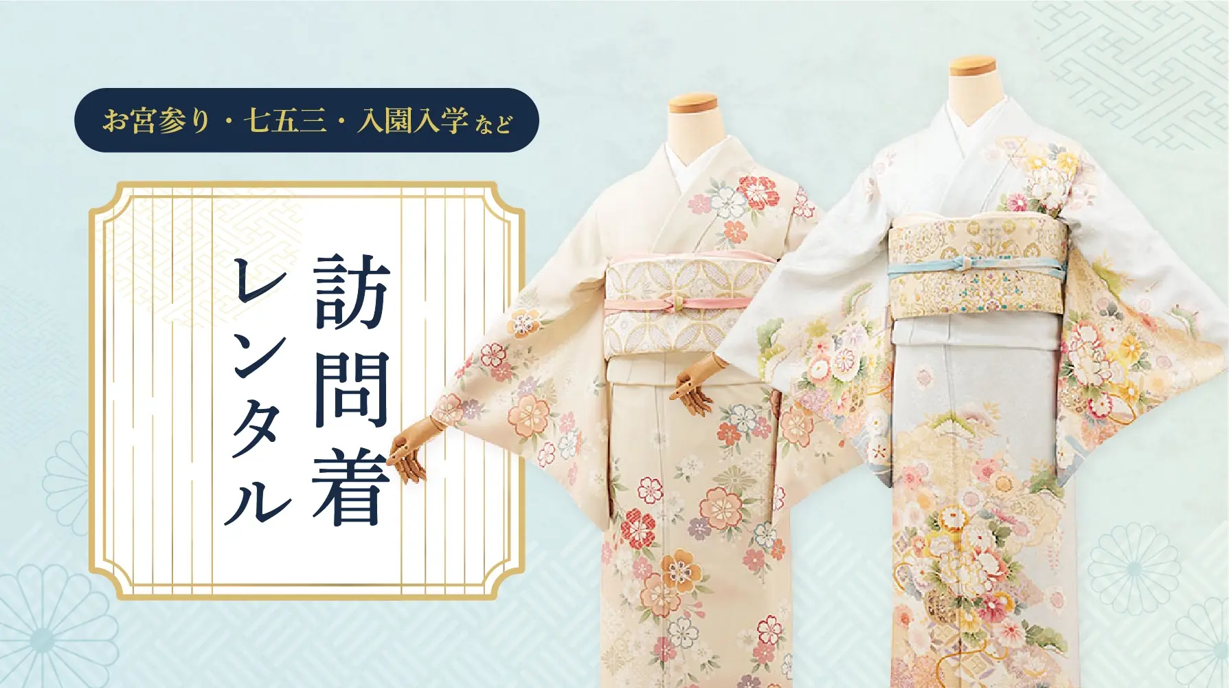 訪問着レンタル
