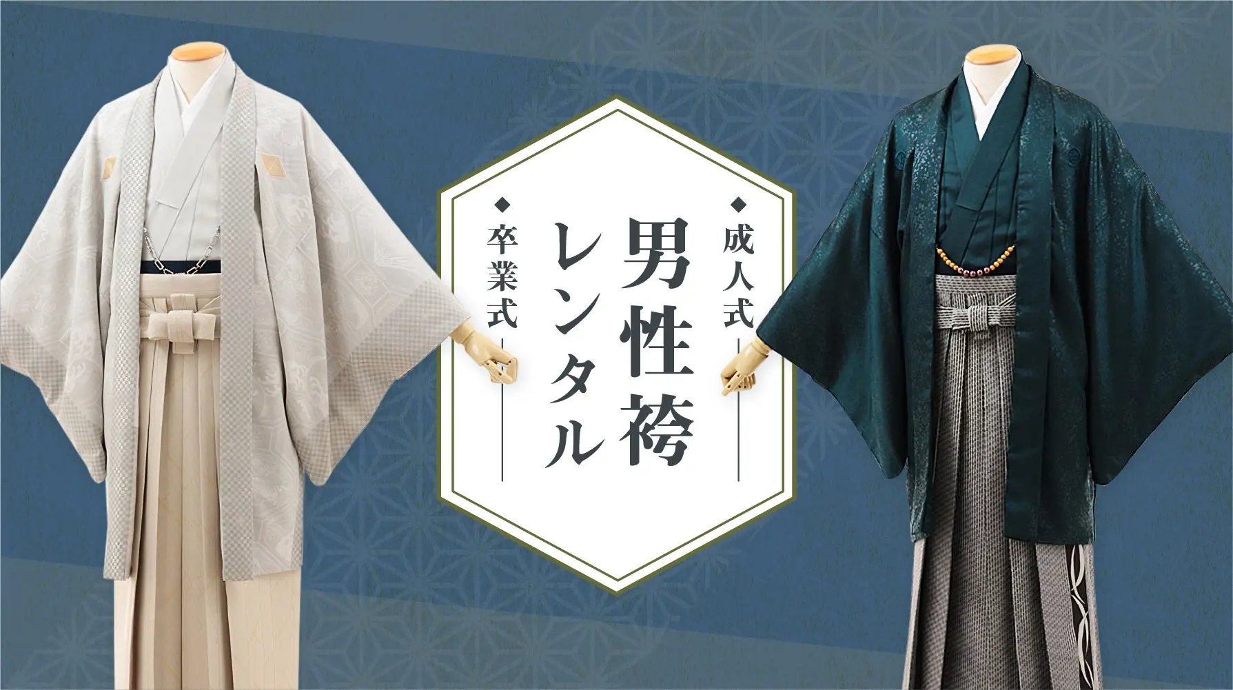 男性袴・紋服レンタル