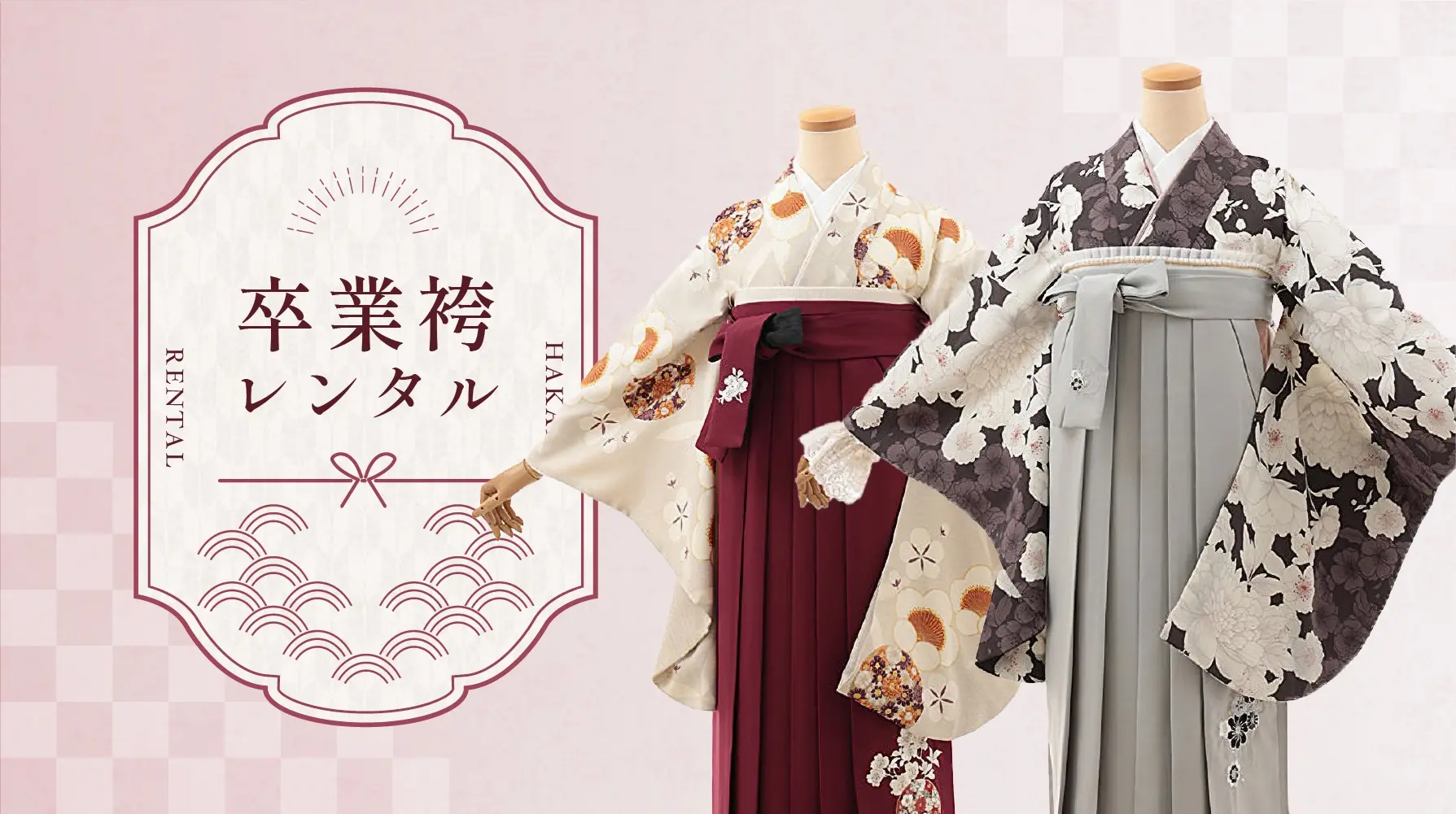 卒業式袴レンタル