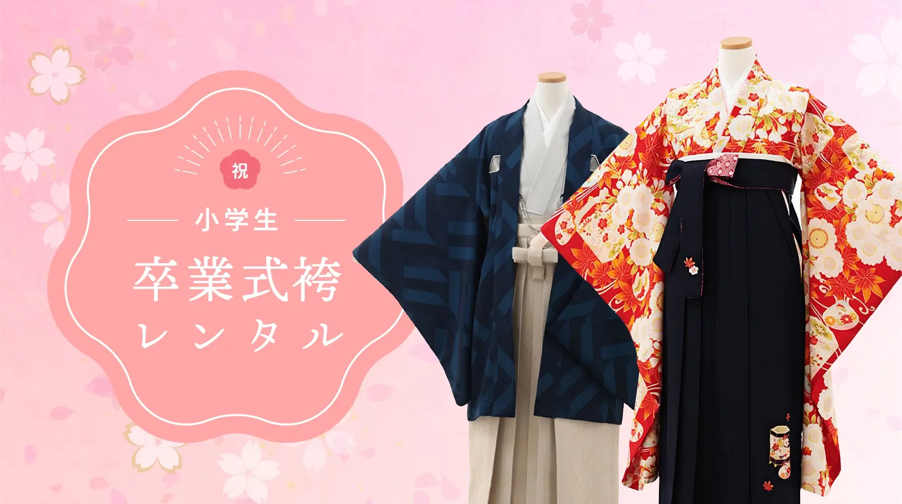 小学生卒業式袴