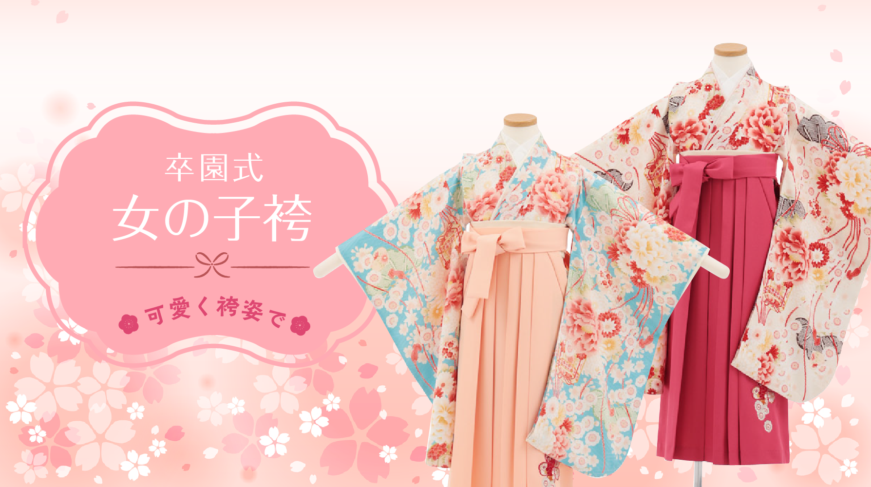 卒園袴女児かんたん