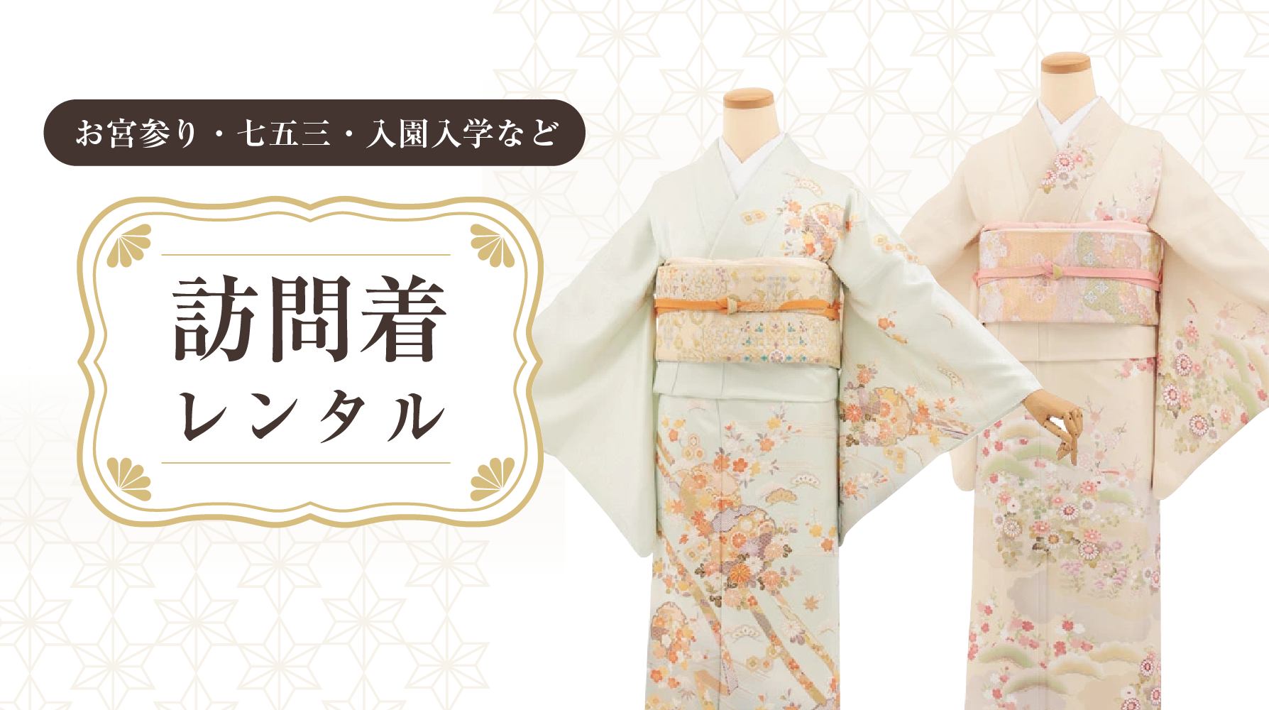訪問着レンタル