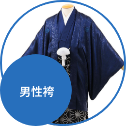 男性袴