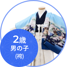 羽織袴レンタル（二歳）