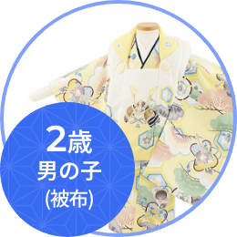 2歳男の子（被布）