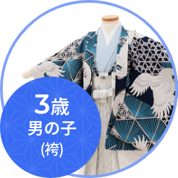 羽織袴（三歳）