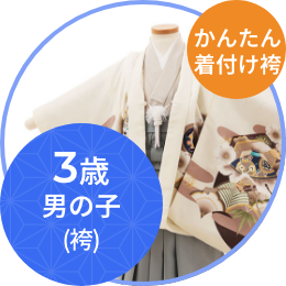 3歳男の子（袴）簡単着付け