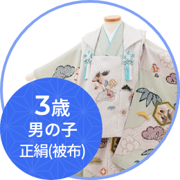 3歳男の子(正絹・被布)