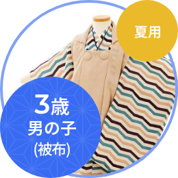 3歳男の子（被布・夏用）