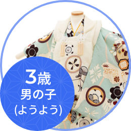 3歳男の子(ようよう)