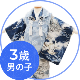 3歳の男の子