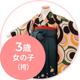 3歳女の子_袴