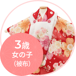 被布（三歳女児）