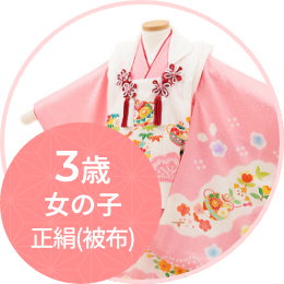 被布（女児正絹）