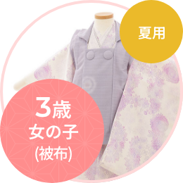 3歳女の子（被布・夏用）