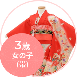 3歳女の子（帯）