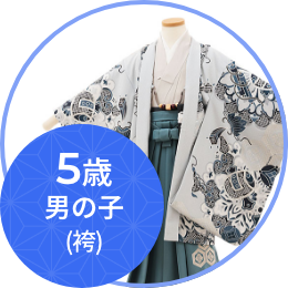羽織袴（五歳）