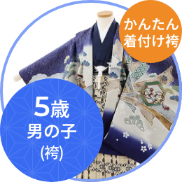 5歳男の子（袴）簡単着付け