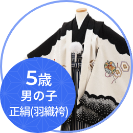 羽織袴（五歳正絹）