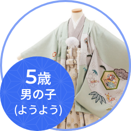 5歳男の子(ようよう)