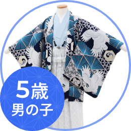 5歳の男の子