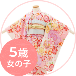 四つ身着物（５歳女の子）