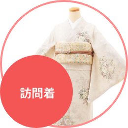 訪問着