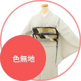 色無地