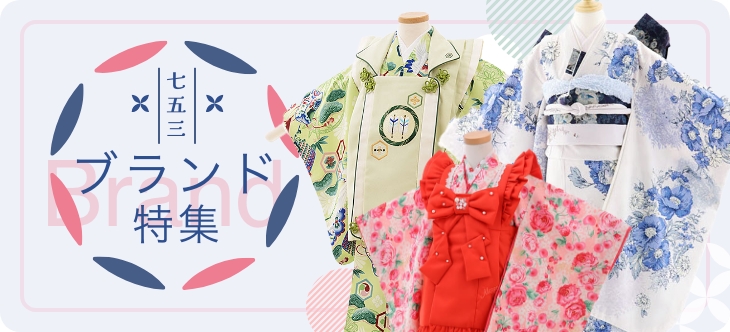 七五三ブランド特集