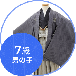 羽織袴（7歳男の子）