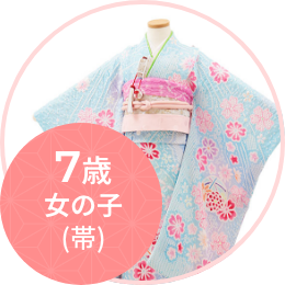 四つ身（七歳女児）