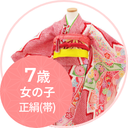 四つ身袴レンタル（七歳女の子）