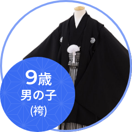 羽織袴（9歳男の子）