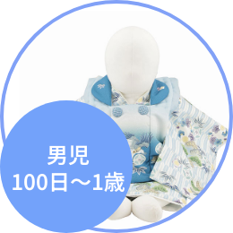 100日～1歳（男の子）