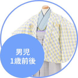 1歳前後（男の子）