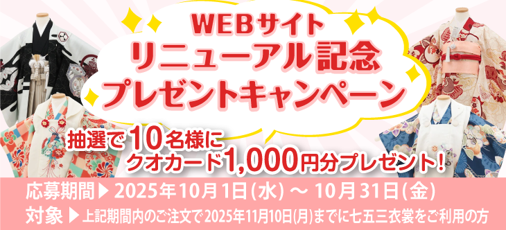 WEBサイトリニューアル記念プレゼントキャンペーン