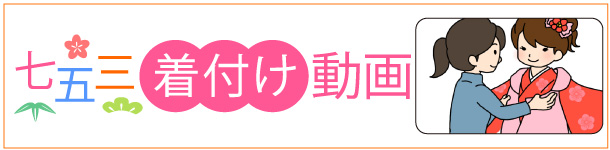 七五三着付け動画