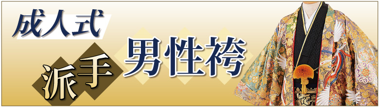 成人式袴レンタル派手_メンズ 