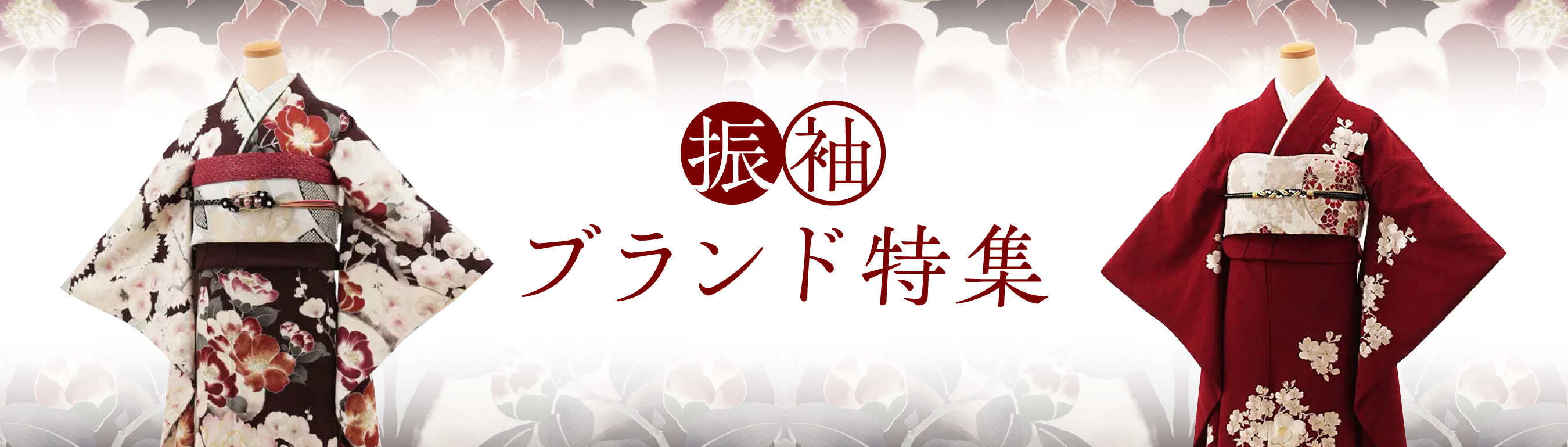振袖ブランド特集