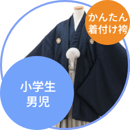 小学生卒業式袴(男の子) 簡単着付け