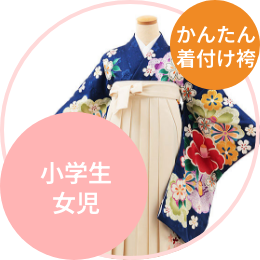 小学生卒業式袴レンタル(女の子) 略式袴