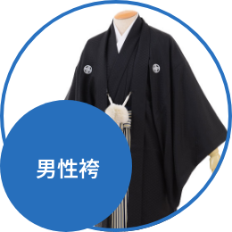 男性用袴