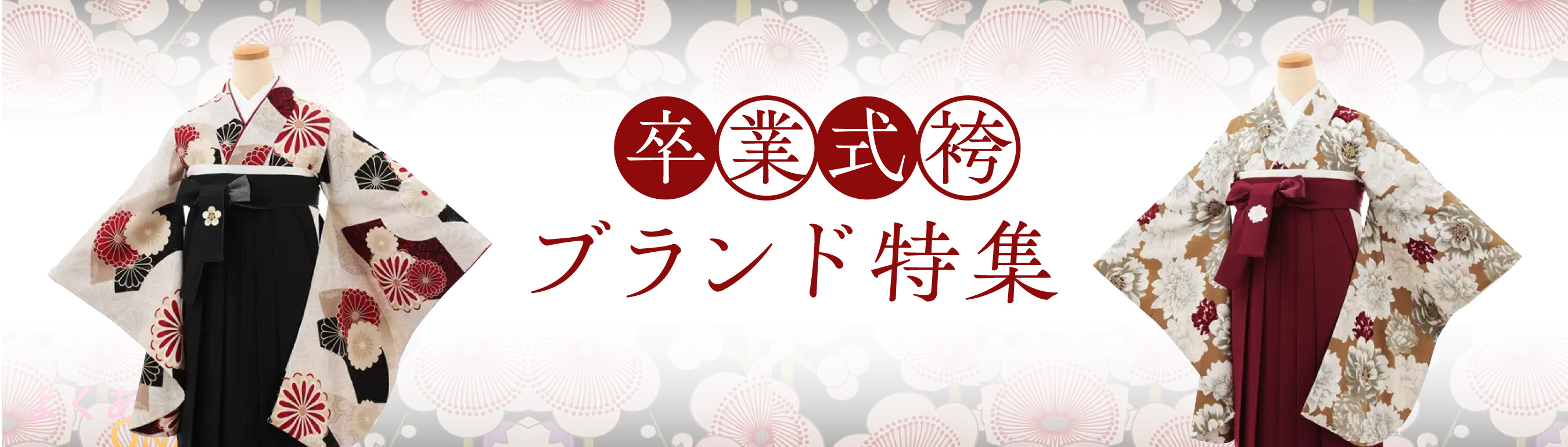 女袴ブランド特集