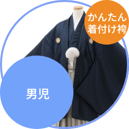 小学生卒業式袴レンタル（男の子）簡単着付け