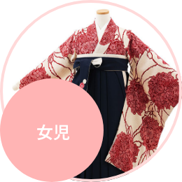 小学生卒業式袴レンタル（女の子）