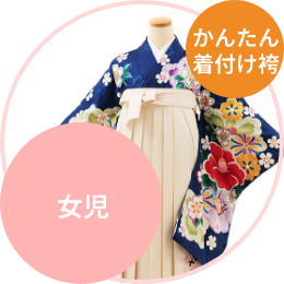 小学生卒業式袴レンタル（女の子）略式袴