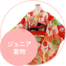 ジュニア着物