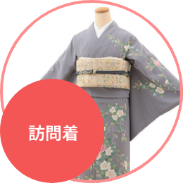 訪問着