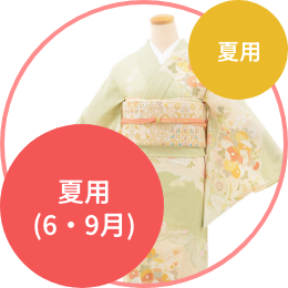 訪問着レンタル(夏用) 単衣(６・９月)