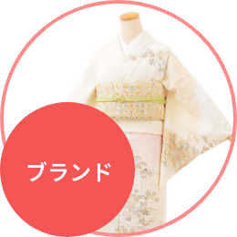 ブランド